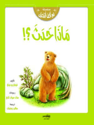 cover image of ماذا حدث ؟!